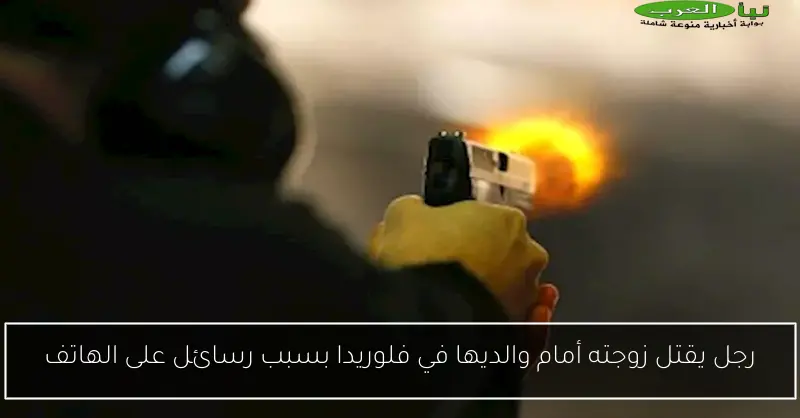 رجل يقتل زوجته أمام والديها في فلوريدا بسبب رسائل على الهاتف
