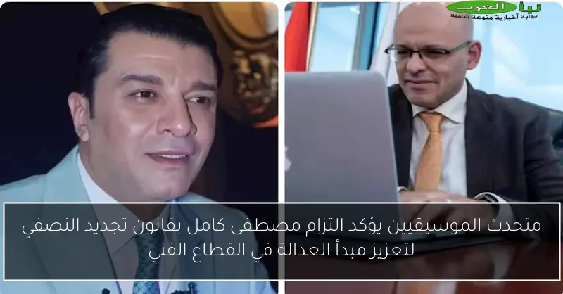 متحدث الموسيقيين يؤكد التزام مصطفى كامل بقانون تجديد النصفي لتعزيز مبدأ العدالة في القطاع الفني