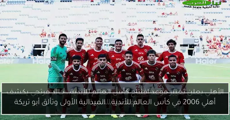 أهلي 2006 في كأس العالم للأندية.. الميدالية الأولى وتألق أبو تريكة