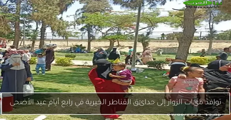توافد مئات الزوار إلى حدائق القناطر الخيرية في رابع أيام عيد الأضحى