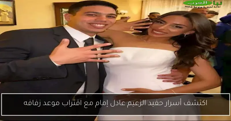 اكتشف أسرار حفيد الزعيم عادل إمام مع اقتراب موعد زفافه