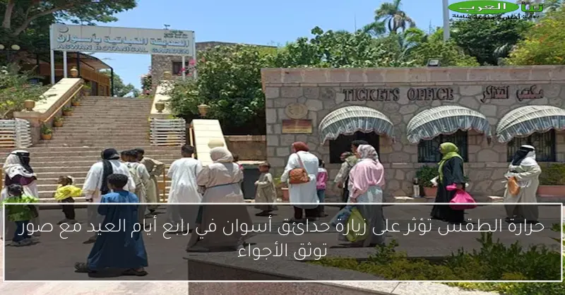حرارة الطقس تؤثر على زيارة حدائق أسوان في رابع أيام العيد مع صور توثق الأجواء