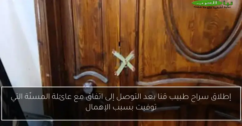 إطلاق سراح طبيب قنا بعد التوصل إلى اتفاق مع عائلة المسنّة التي توفيت بسبب الإهمال