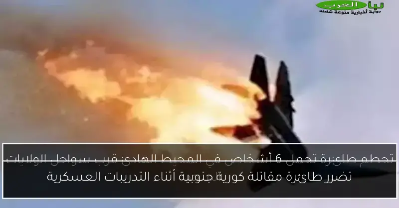 تضرر طائرة مقاتلة كورية جنوبية أثناء التدريبات العسكرية
