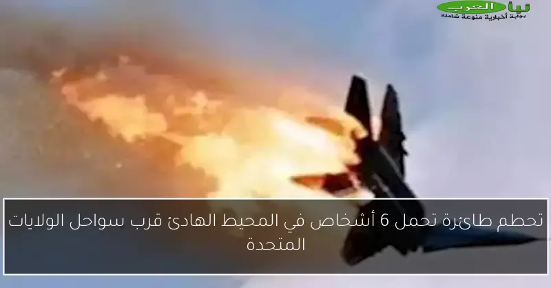 تحطم طائرة تحمل 6 أشخاص في المحيط الهادئ قرب سواحل الولايات المتحدة