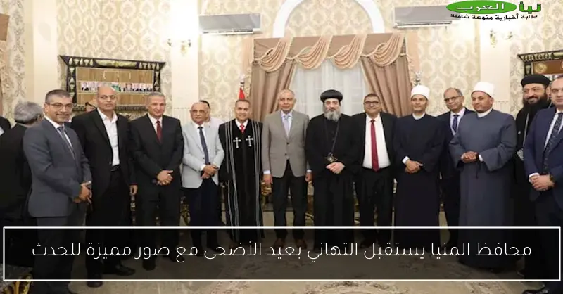 محافظ المنيا يستقبل التهاني بعيد الأضحى مع صور مميزة للحدث