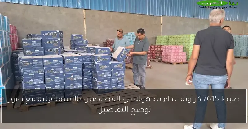 ضبط 7615 كرتونة غذاء مجهولة في القصاصين بالإسماعيلية مع صور توضح التفاصيل
