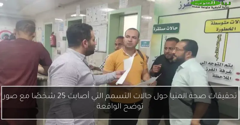 تحقيقات صحة المنيا حول حالات التسمم التي أصابت 25 شخصًا مع صور توضح الواقعة