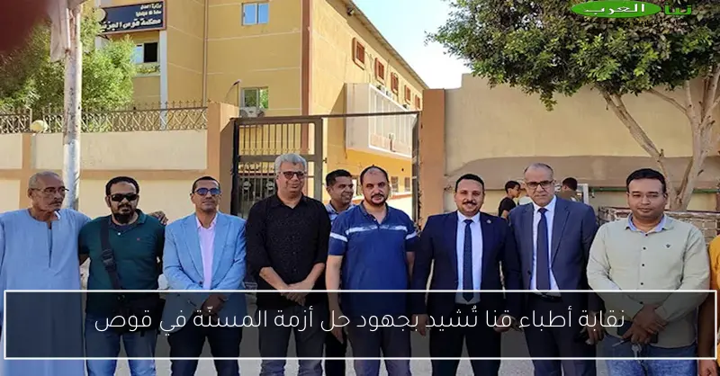 نقابة أطباء قنا تُشيد بجهود حل أزمة المسنّة في قوص