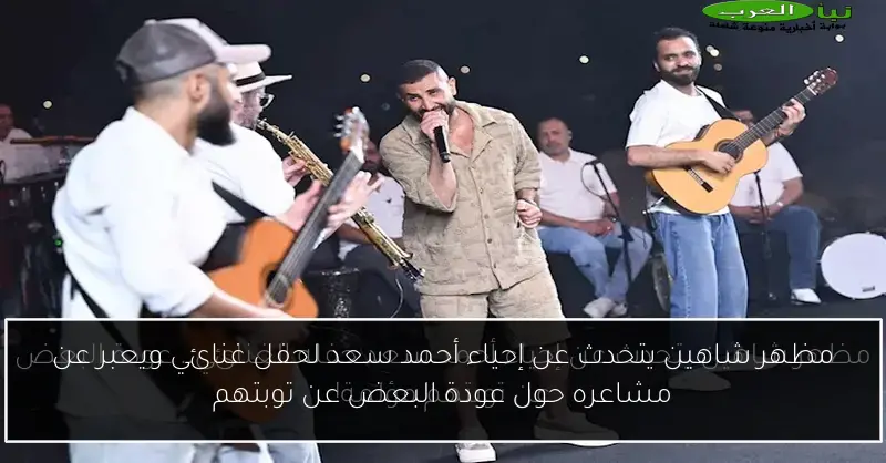 مظهر شاهين يتحدث عن إحياء أحمد سعد لحفل غنائي ويعبر عن مشاعره حول عودة البعض عن توبتهم