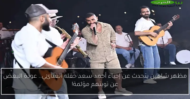 مظهر شاهين يتحدث عن إحياء أحمد سعد حفله الغنائي.. عودة البعض عن توبتهم مؤلمة!
