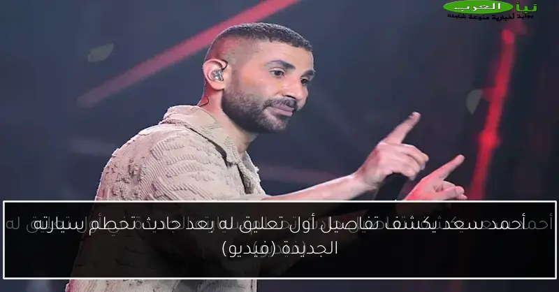 أحمد سعد يكشف تفاصيل أول تعليق له بعد حادث تحطم سيارته الجديدة (فيديو)