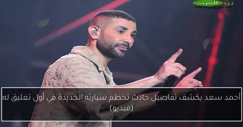 أحمد سعد يكشف تفاصيل حادث تحطم سيارته الجديدة في أول تعليق له (فيديو)