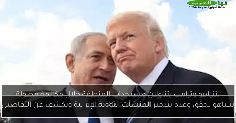 نتنياهو يحقق وعده بتدمير المنشآت النووية الإيرانية ويكشف عن التفاصيل
