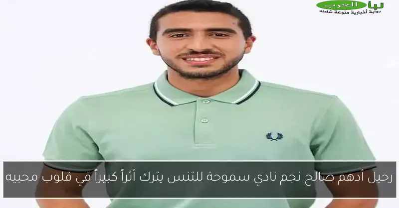 رحيل أدهم صالح نجم نادي سموحة للتنس يترك أثراً كبيراً في قلوب محبيه