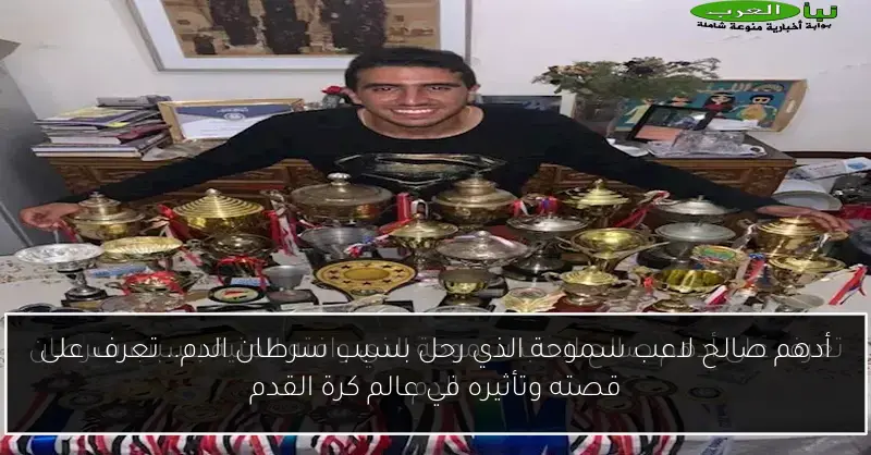 أدهم صالح لاعب سموحة الذي رحل بسبب سرطان الدم.. تعرف على قصته وتأثيره في عالم كرة القدم