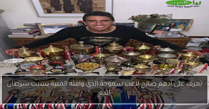 تعرف على أدهم صالح لاعب سموحة الذي وافته المنية بسبب سرطان الدم