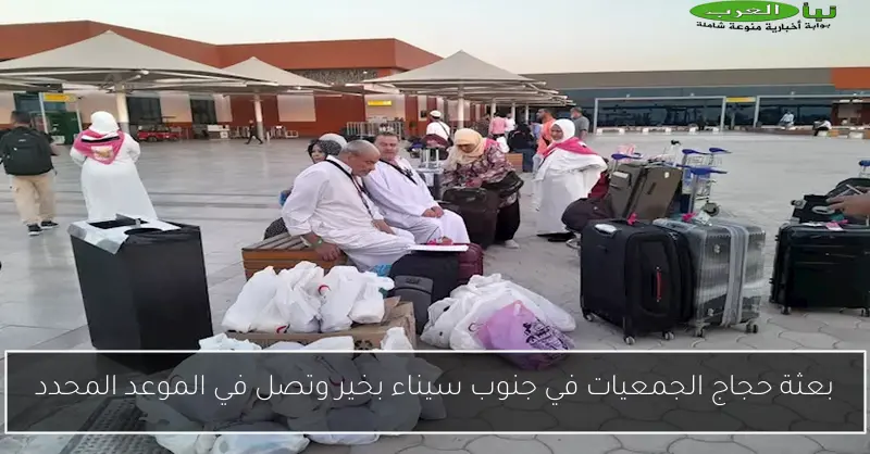بعثة حجاج الجمعيات في جنوب سيناء بخير وتصل في الموعد المحدد