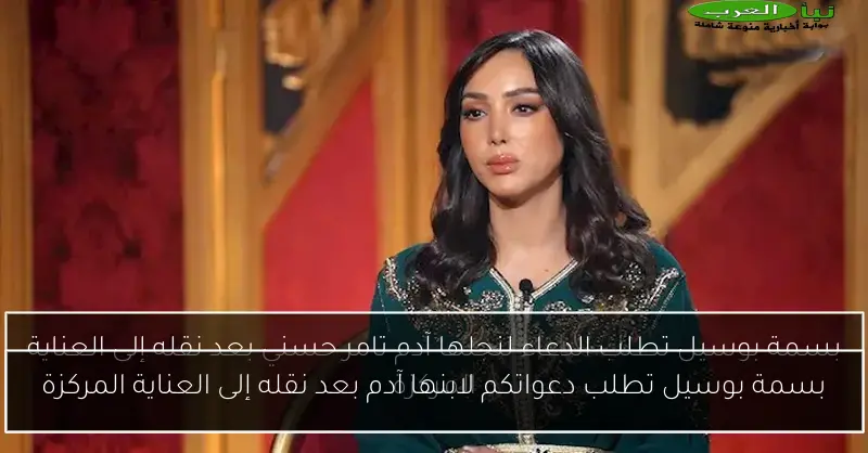 بسمة بوسيل تطلب دعواتكم لابنها آدم بعد نقله إلى العناية المركزة