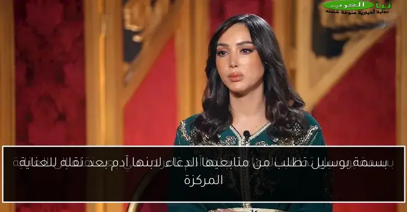 بسمة بوسيل تطلب من متابعيها الدعاء لابنها آدم بعد نقله للعناية المركزة