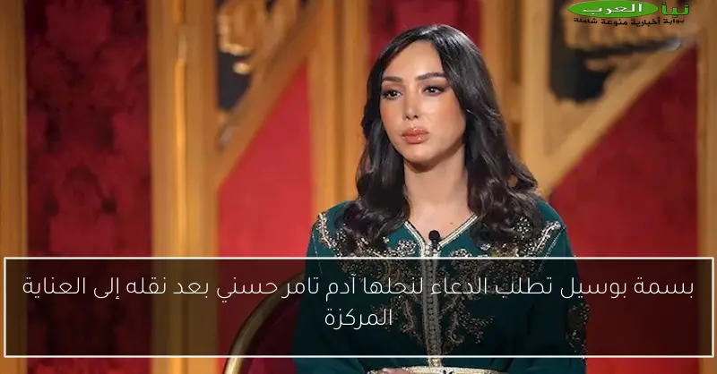 بسمة بوسيل تطلب الدعاء لنجلها آدم تامر حسني بعد نقله إلى العناية المركزة
