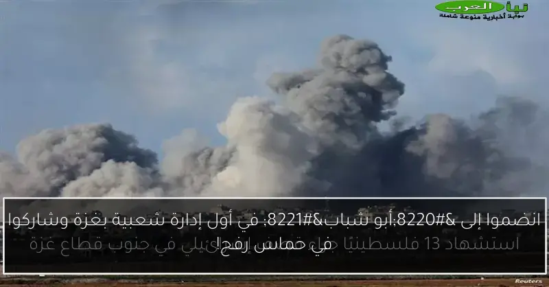 انضموا إلى “أبو شباب” في أول إدارة شعبية بغزة وشاركوا في حماس رفح!