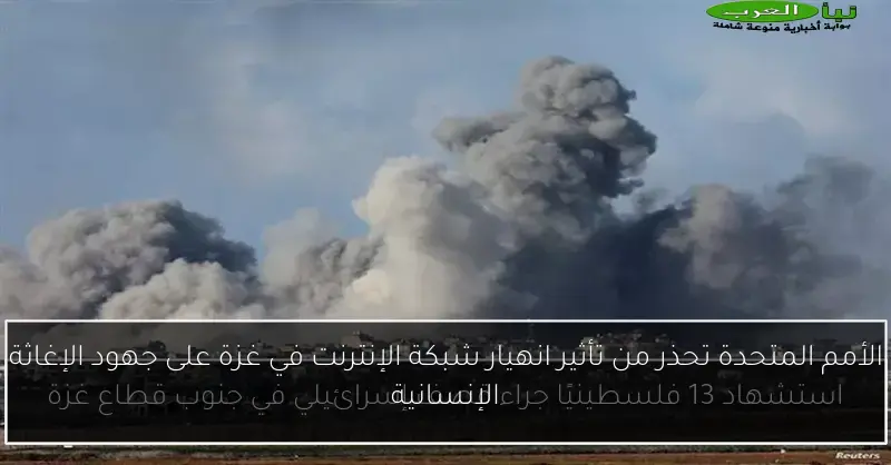 الأمم المتحدة تحذر من تأثير انهيار شبكة الإنترنت في غزة على جهود الإغاثة الإنسانية
