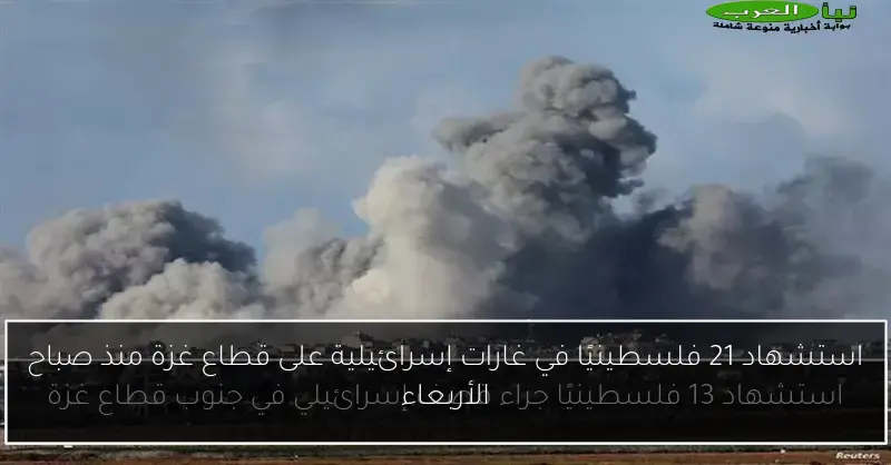 استشهاد 21 فلسطينيًا في غارات إسرائيلية على قطاع غزة منذ صباح الأربعاء