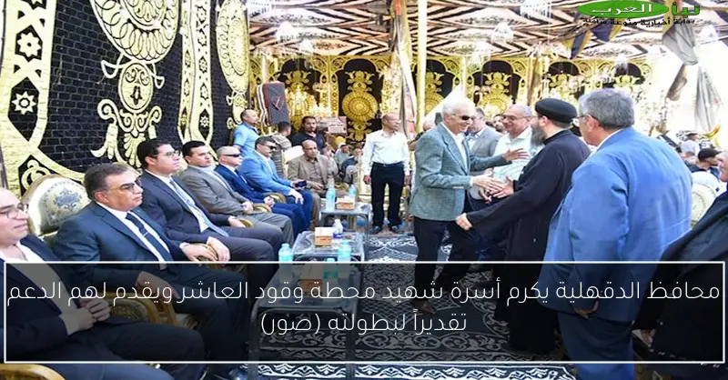 محافظ الدقهلية يكرم أسرة شهيد محطة وقود العاشر ويقدم لهم الدعم تقديراً لبطولته (صور)