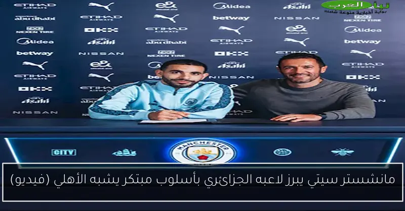 مانشستر سيتي يبرز لاعبه الجزائري بأسلوب مبتكر يشبه الأهلي (فيديو)