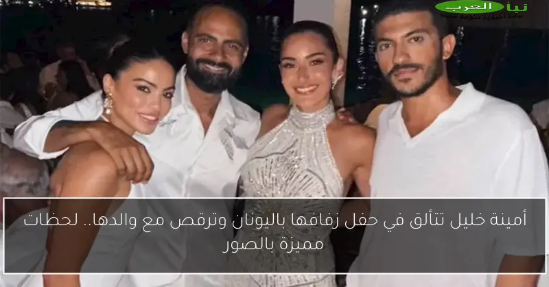 أمينة خليل تتألق في حفل زفافها باليونان وترقص مع والدها.. لحظات مميزة بالصور