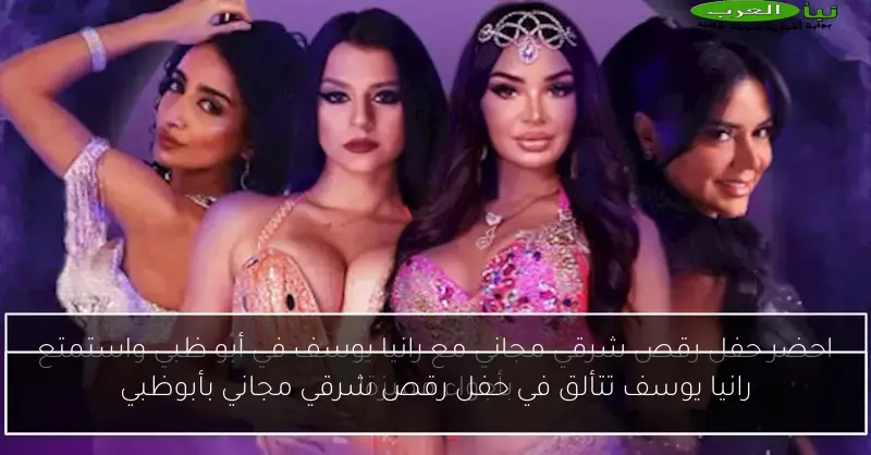 رانيا يوسف تتألق في حفل رقص شرقي مجاني بأبوظبي