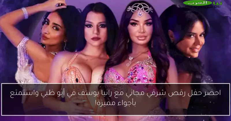 احضر حفل رقص شرقي مجاني مع رانيا يوسف في أبو ظبي واستمتع بأجواء مميزة!