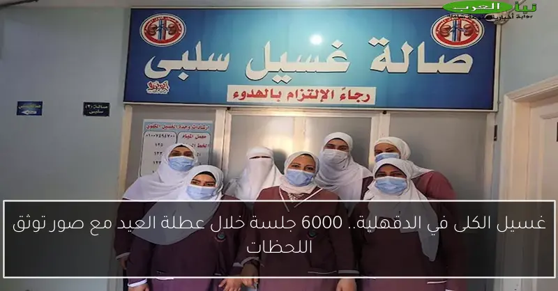 غسيل الكلى في الدقهلية.. 6000 جلسة خلال عطلة العيد مع صور توثق اللحظات