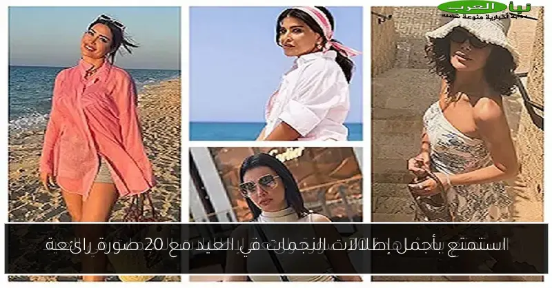 استمتع بأجمل إطلالات النجمات في العيد مع 20 صورة رائعة