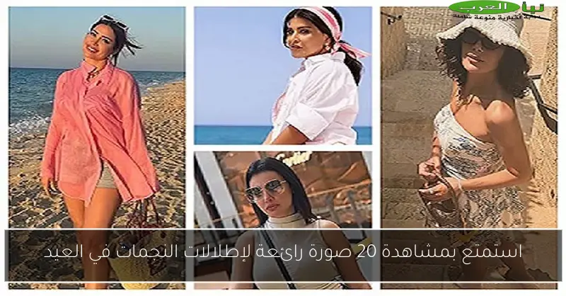 استمتع بمشاهدة 20 صورة رائعة لإطلالات النجمات في العيد