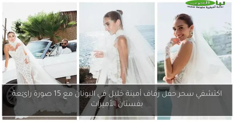 اكتشفي سحر حفل زفاف أمينة خليل في اليونان مع 15 صورة رائعة بفستان الأميرات