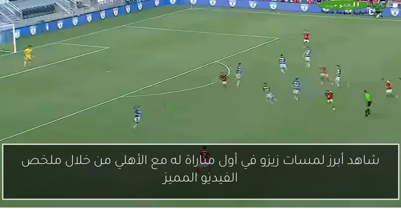 شاهد أبرز لمسات زيزو في أول مباراة له مع الأهلي من خلال ملخص الفيديو المميز