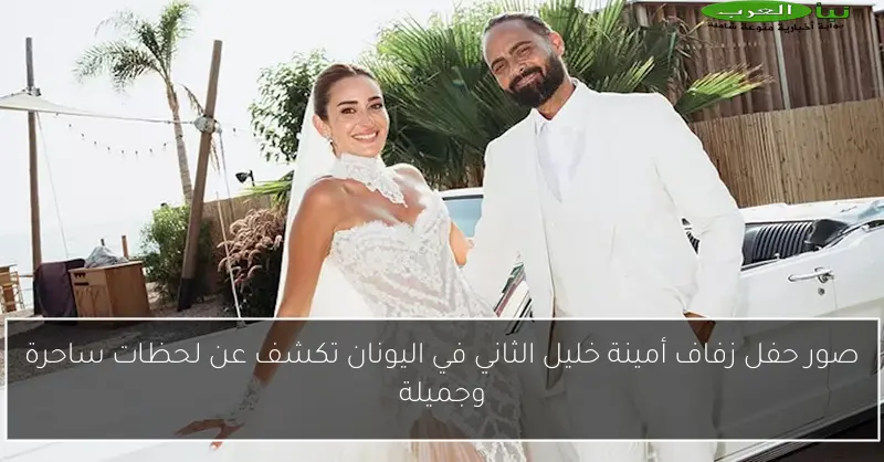 صور حفل زفاف أمينة خليل الثاني في اليونان تكشف عن لحظات ساحرة وجميلة