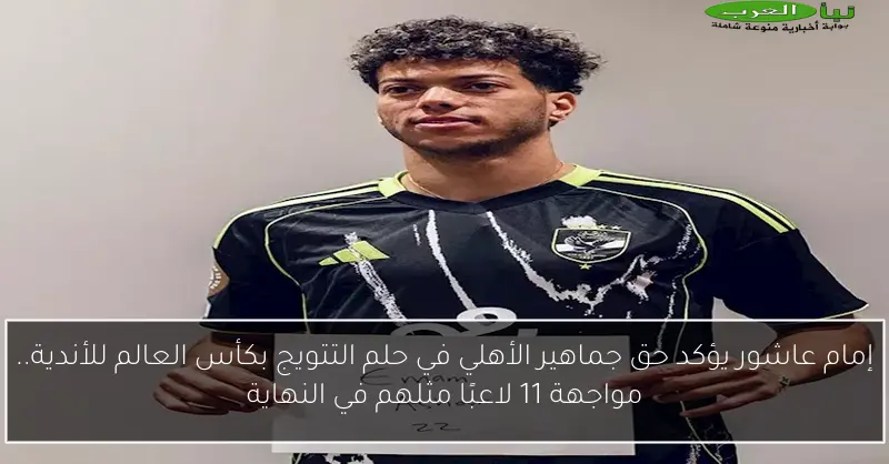 إمام عاشور يؤكد حق جماهير الأهلي في حلم التتويج بكأس العالم للأندية.. مواجهة 11 لاعبًا مثلهم في النهاية