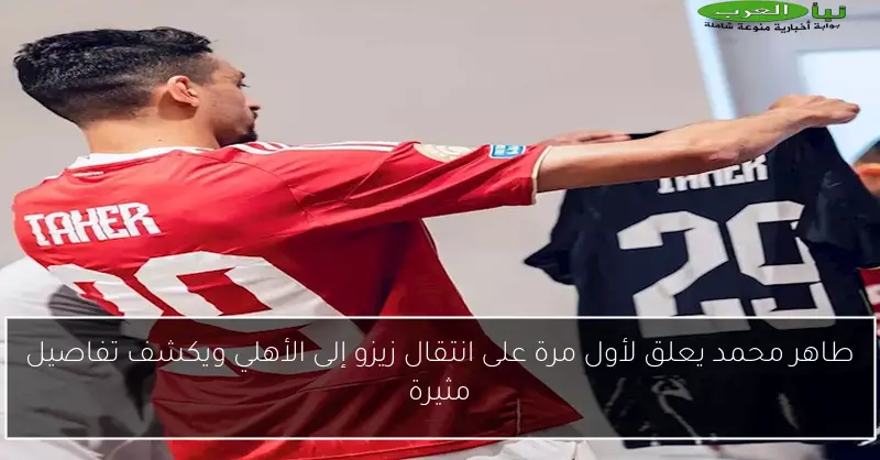 طاهر محمد يعلق لأول مرة على انتقال زيزو إلى الأهلي ويكشف تفاصيل مثيرة