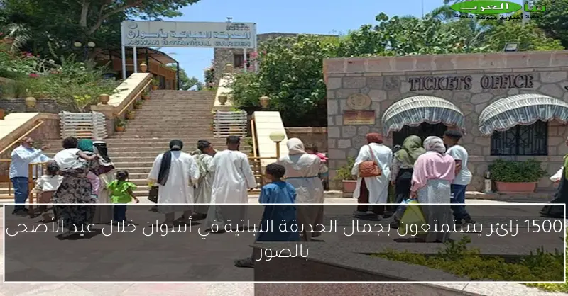 1500 زائر يستمتعون بجمال الحديقة النباتية في أسوان خلال عيد الأضحى بالصور