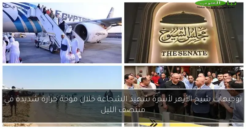 توجيهات شيخ الأزهر لأسرة شهيد الشجاعة خلال موجة حرارة شديدة في منتصف الليل
