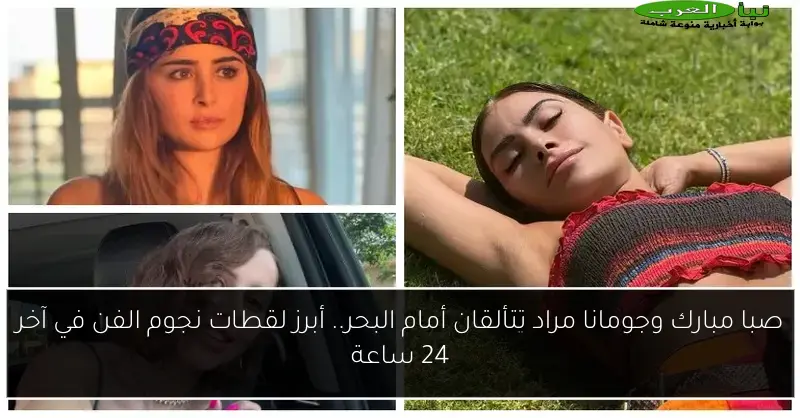 صبا مبارك وجومانا مراد تتألقان أمام البحر.. أبرز لقطات نجوم الفن في آخر 24 ساعة