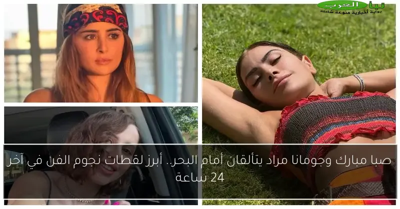 صبا مبارك وجومانا مراد يتألقان أمام البحر.. أبرز لقطات نجوم الفن في آخر 24 ساعة