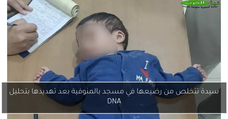 سيدة تتخلص من رضيعها في مسجد بالمنوفية بعد تهديدها بتحليل DNA