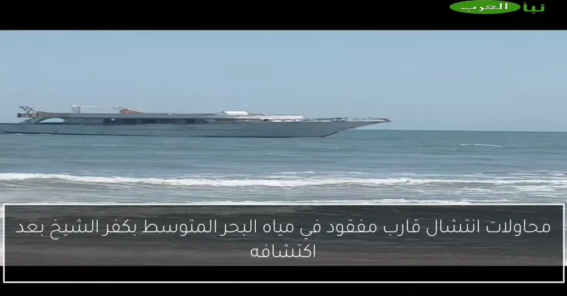 محاولات انتشال قارب مفقود في مياه البحر المتوسط بكفر الشيخ بعد اكتشافه
