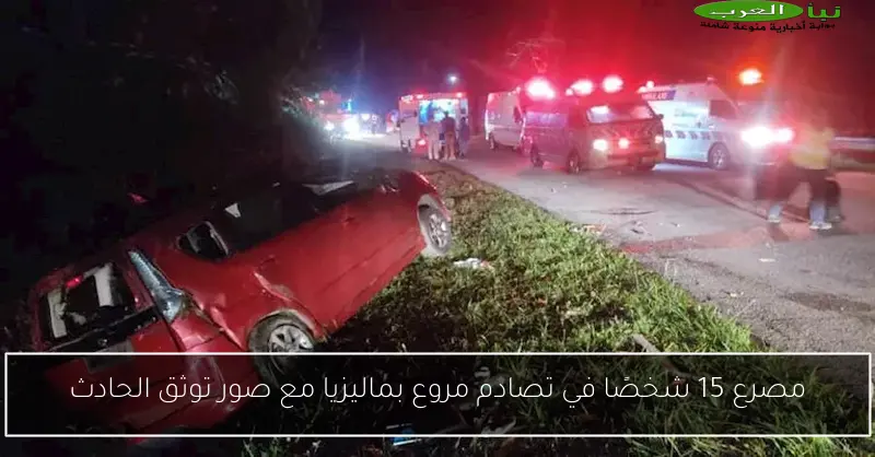 مصرع 15 شخصًا في تصادم مروع بماليزيا مع صور توثق الحادث