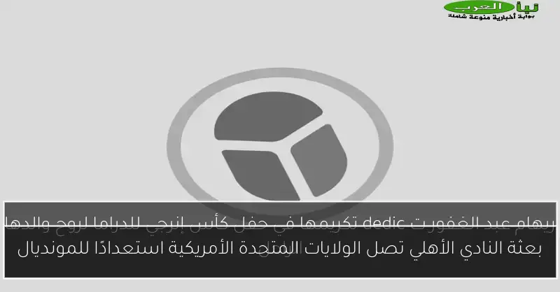 بعثة النادي الأهلي تصل الولايات المتحدة الأمريكية استعدادًا للمونديال