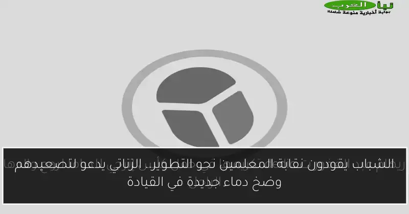 الشباب يقودون نقابة المعلمين نحو التطوير.. الزناتي يدعو لتصعيدهم وضخ دماء جديدة في القيادة